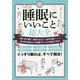 睡眠にいいこと超大全―寝つきが悪い・起きられない・日中も眠い…あらゆる悩みが1時間でスッキリ解消できる! [単行本]