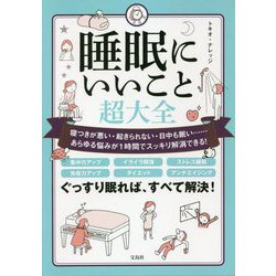 睡眠にいいこと超大全―寝つきが悪い・起きられない・日中も眠い…あらゆる悩みが1時間でスッキリ解消できる! [単行本]