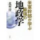 米軍幹部が学ぶ最強の地政学 [単行本]