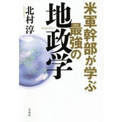 米軍幹部が学ぶ最強の地政学 [単行本]