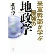 米軍幹部が学ぶ最強の地政学 [単行本]