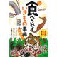 じつは食べられるいきもの事典 おかわり! [単行本]