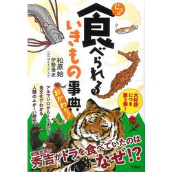 じつは食べられるいきもの事典 おかわり! [単行本]