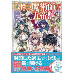 戦慄の魔術師と五帝獣（4）(このマンガがすごい! comics) [単行本]