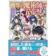 戦慄の魔術師と五帝獣（4）(このマンガがすごい! comics) [単行本]