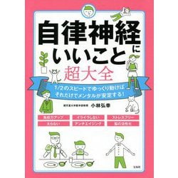 自律神経にいいこと超大全 [単行本]