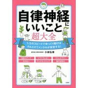 自律神経にいいこと超大全 [単行本]