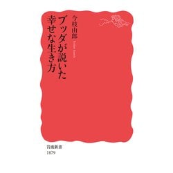 ブッダが説いた幸せな生き方(岩波新書) [新書]
