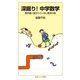 深掘り!中学数学―教科書に書かれていない数学の話(岩波ジュニア新書) [新書]