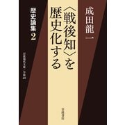"戦後知"を歴史化する―歴史論集〈2〉(岩波現代文庫) [文庫]