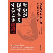 歴史が後ずさりするとき―熱い戦争とメディア(岩波現代文庫) [文庫]