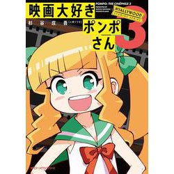 映画大好きポンポさん3<3>(ジーンピクシブシリーズ) [コミック]