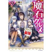 魔石グルメ〈9〉魔物の力を食べたオレは最強!(カドカワBOOKS) [単行本]