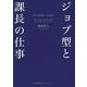 ジョブ型と課長の仕事―役割・達成責任・自己成長 [単行本]
