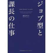 ジョブ型と課長の仕事―役割・達成責任・自己成長 [単行本]