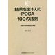 結果を出す人のPDCA100の法則―最強の目標達成仕事術 [単行本]