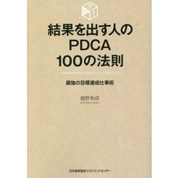 結果を出す人のPDCA100の法則―最強の目標達成仕事術 [単行本]