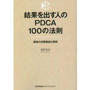 結果を出す人のPDCA100の法則―最強の目標達成仕事術 [単行本]