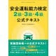 安全運転能力検定2級・3級・4級公式テキスト [単行本]