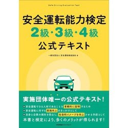 安全運転能力検定2級・3級・4級公式テキスト [単行本]