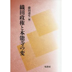 織田政権と本能寺の変 [単行本]