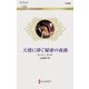 天使に捧ぐ秘密の夜曲(ハーレクイン・ロマンス) [新書]