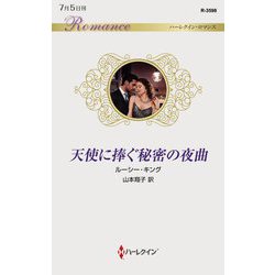 天使に捧ぐ秘密の夜曲(ハーレクイン・ロマンス) [新書]