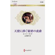 天使に捧ぐ秘密の夜曲(ハーレクイン・ロマンス) [新書]