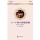 エーゲ海の政略結婚(ハーレクイン・ロマンス) [新書]