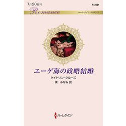 エーゲ海の政略結婚(ハーレクイン・ロマンス) [新書]