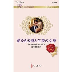 愛なき公爵と生贄の女神(ハーレクイン・ロマンス) [新書]