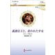 孤独な王と、拾われた少女(ハーレクイン・ロマンス純潔のシンデレラ) [新書]