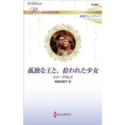 孤独な王と、拾われた少女(ハーレクイン・ロマンス純潔のシンデレラ) [新書]