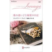 愛の迷い子と秘密の日記(ハーレクイン・イマージュ) [新書]