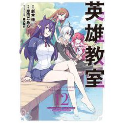 英雄教室（12）(ｶﾞﾝｶﾞﾝｺﾐｯｸｽ) [コミック]