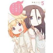 社畜さんは幼女幽霊に癒されたい。（5）(ｶﾞﾝｶﾞﾝｺﾐｯｸｽ) [コミック]