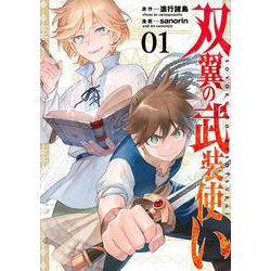 双翼の武装使い（1）(ｶﾞﾝｶﾞﾝｺﾐｯｸｽ) [コミック]