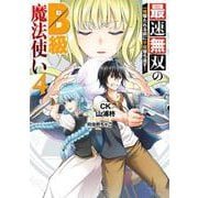 最速無双のB級魔法使い 一発撃たれる前に千発撃ち返す!（4）(ｶﾞﾝｶﾞﾝｺﾐｯｸｽONLINE) [コミック]