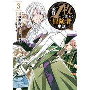 金貨1枚で変わる冒険者生活（3）(ｶﾞﾝｶﾞﾝｺﾐｯｸｽONLINE) [コミック]