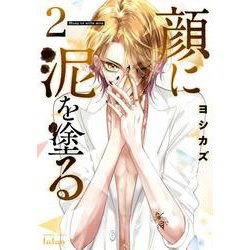 顔に泥を塗る<2>(バンブーコミックス タタン) [コミック]