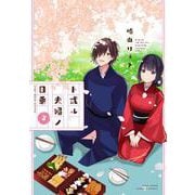ト或ル夫婦ノ日乗<3>(バンブーコミックス) [コミック]