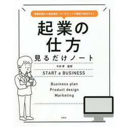 事業計画から商品設計、マーケティング戦略で成功する!起業の仕方見るだけノート [単行本]