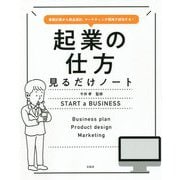 事業計画から商品設計、マーケティング戦略で成功する!起業の仕方見るだけノート [単行本]