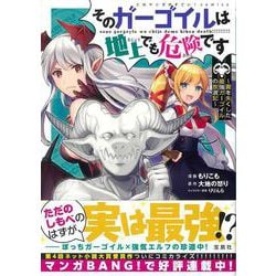 そのガーゴイルは地上でも危険です ～翼を失くした最強ガーゴイルの放浪記～(このマンガがすごい! comics) [単行本]