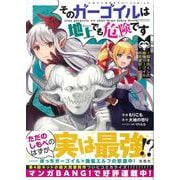 そのガーゴイルは地上でも危険です ～翼を失くした最強ガーゴイルの放浪記～(このマンガがすごい! comics) [単行本]