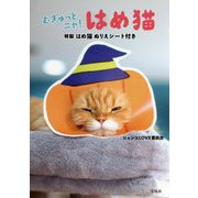 むぎゅっとニヤ!はめ猫―特製はめ猫ぬりえシート付き [単行本]