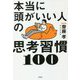 本当に頭がいい人の思考習慣100 [単行本]