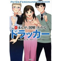 まんがと図解でわかるドラッカー 新訂版 [単行本]
