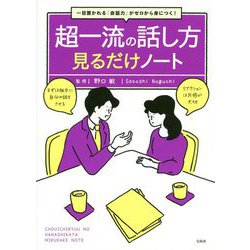 一目置かれる「会話力」がゼロから身につく!超一流の話し方 見るだけノート [単行本]