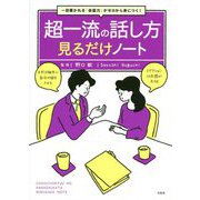 一目置かれる「会話力」がゼロから身につく!超一流の話し方 見るだけノート [単行本]